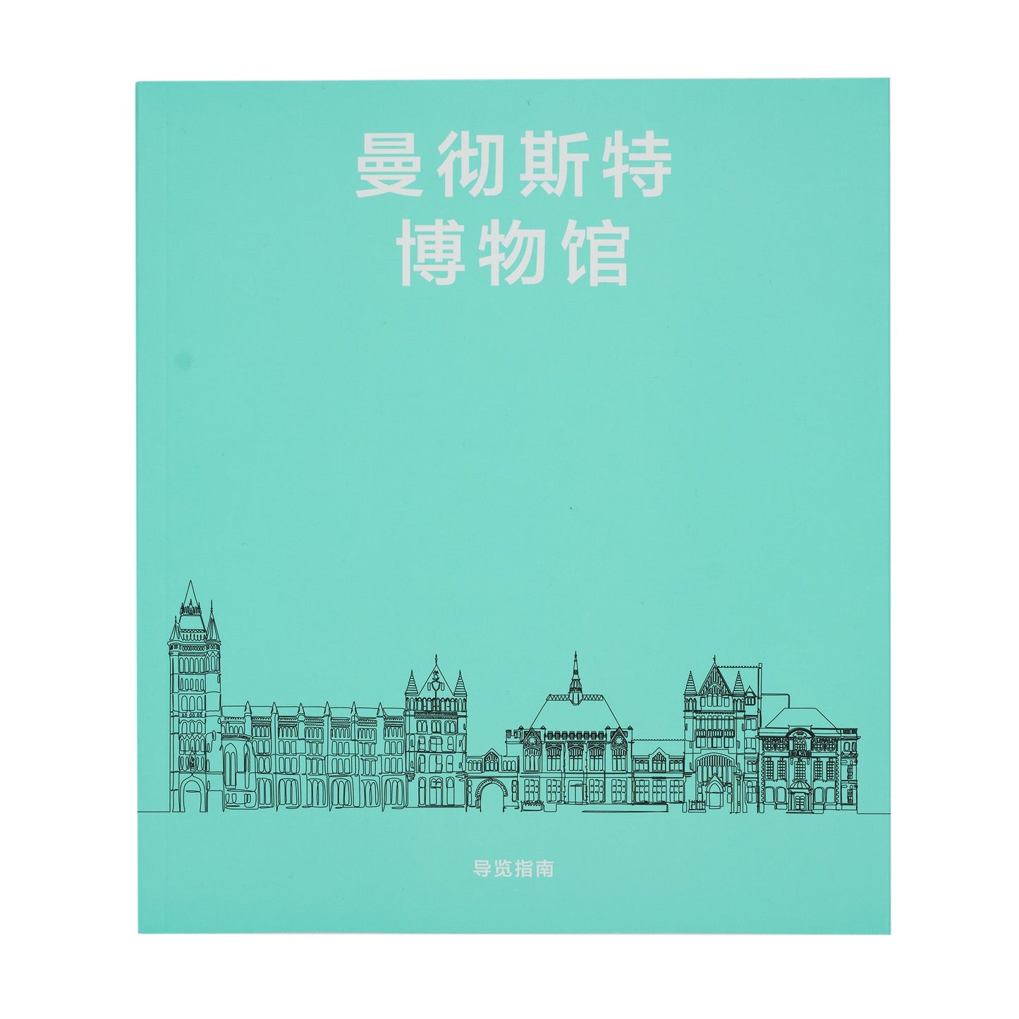 Front view of the the turquoise guidebook with Mandarin characters at the top and bottom. Black illustration of the front of the museum is across the bottom.
